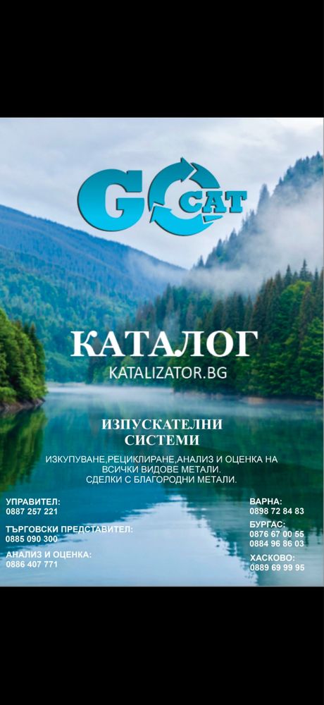 Нови Катализатори и ДПФ -за всички МПС-изкупуване на стари