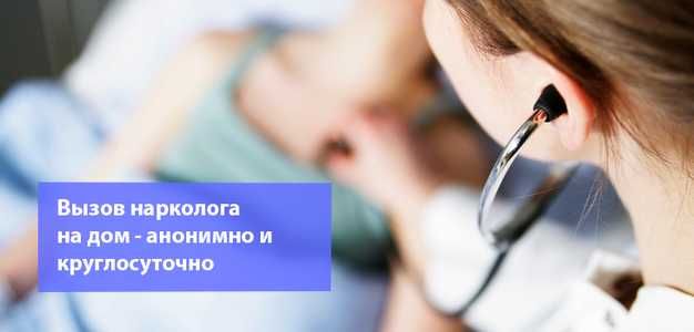 Нарколог на дому