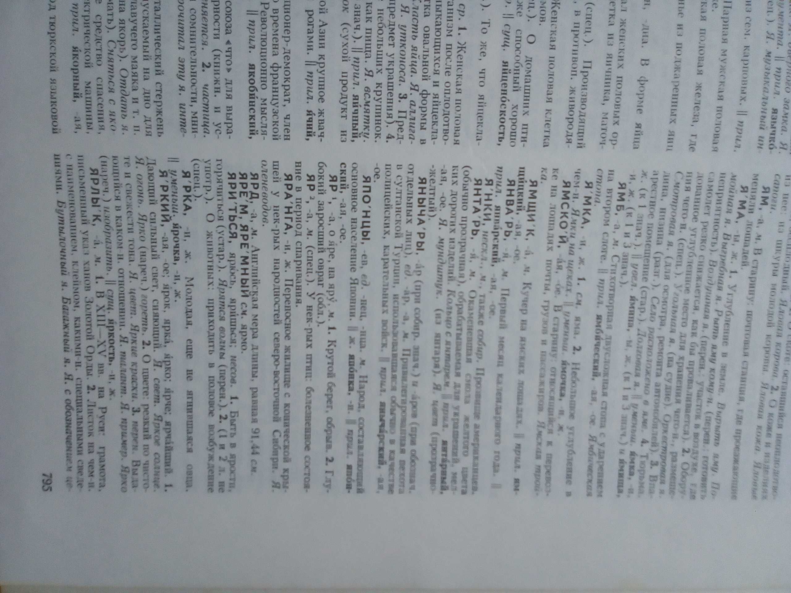 Речник, Голям, Пълен,Тълковен, Руски, Книжовен Език