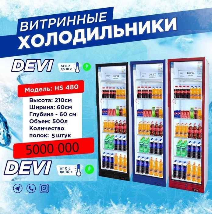 Новые фирменные холодильники Devi 480