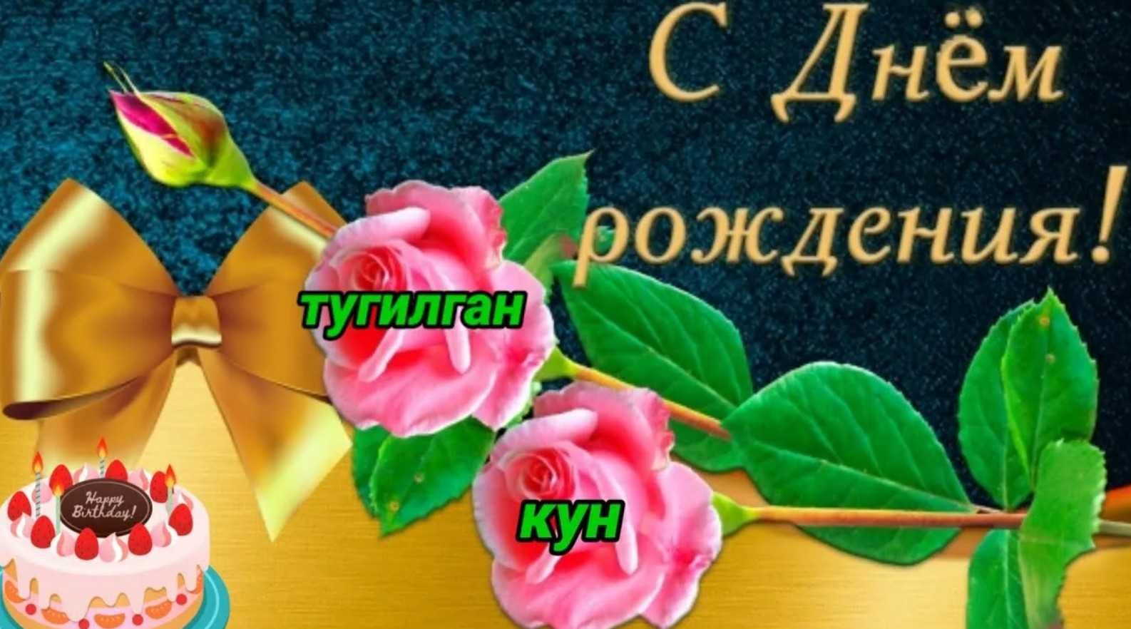 Туғилганга совға, кутилмаган табрик ва сюрприз қўнғироқ!