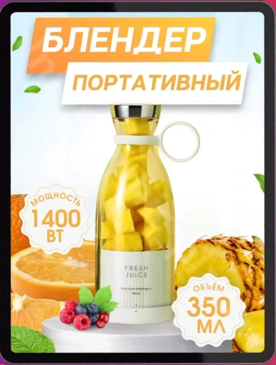 Fresh Juice  Мини Блендер Оригинал