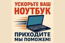 Ремонт ускорение ноутбуков компьютеров моноблоков Караганда! Гарантия!