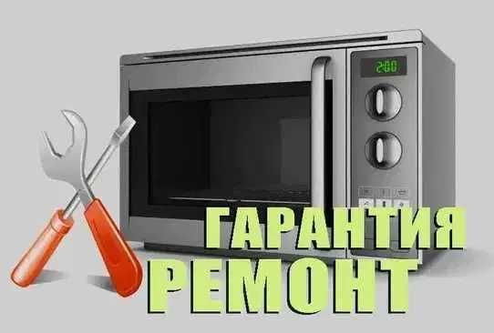 Ремонт Микроволновок микроволновых печей СВЧ Утюгов Выезд На дом