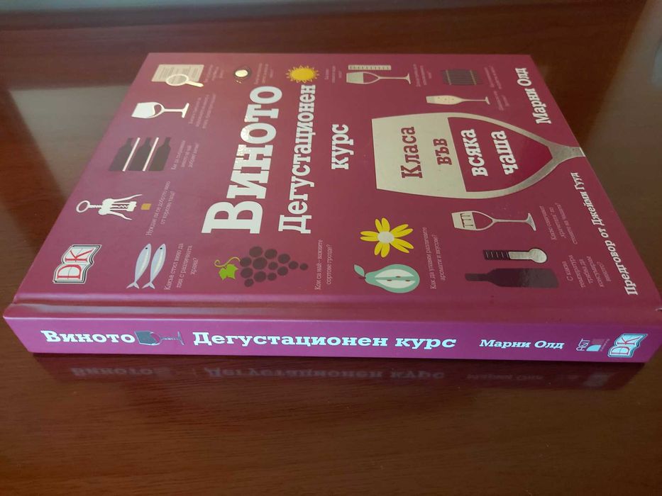 Книга Виното Дегустационен курс - твърди корици
