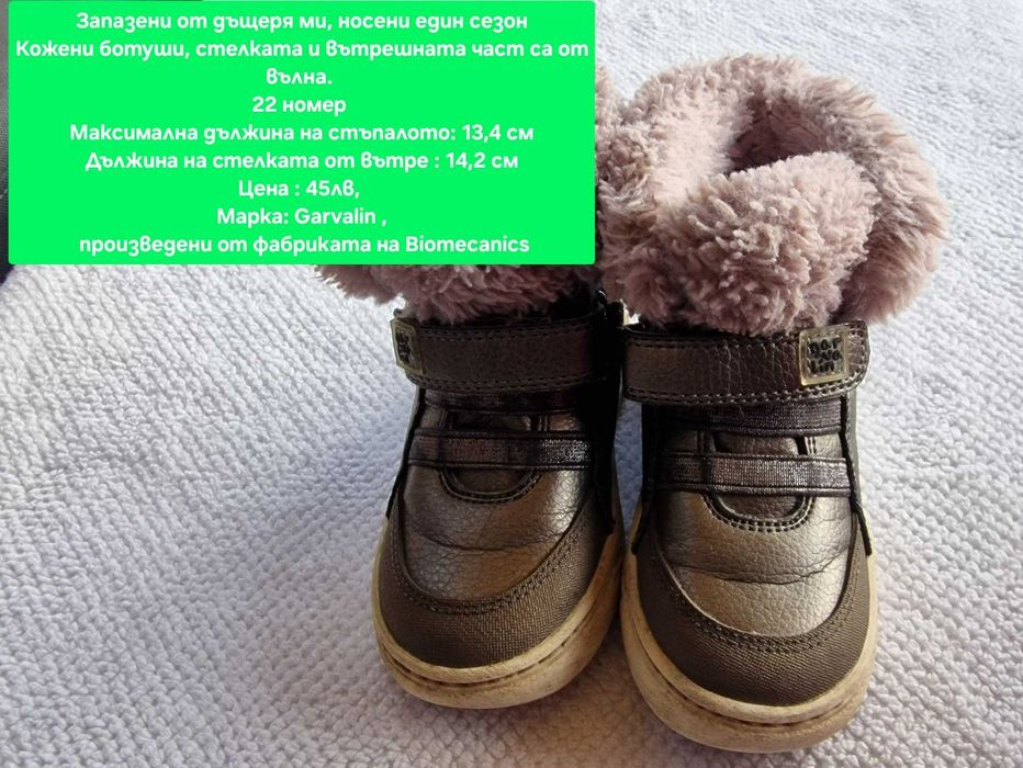 Ботуши, кожа 22 номер,Garvalin / Biomecanics.
Още снимки в коментарите