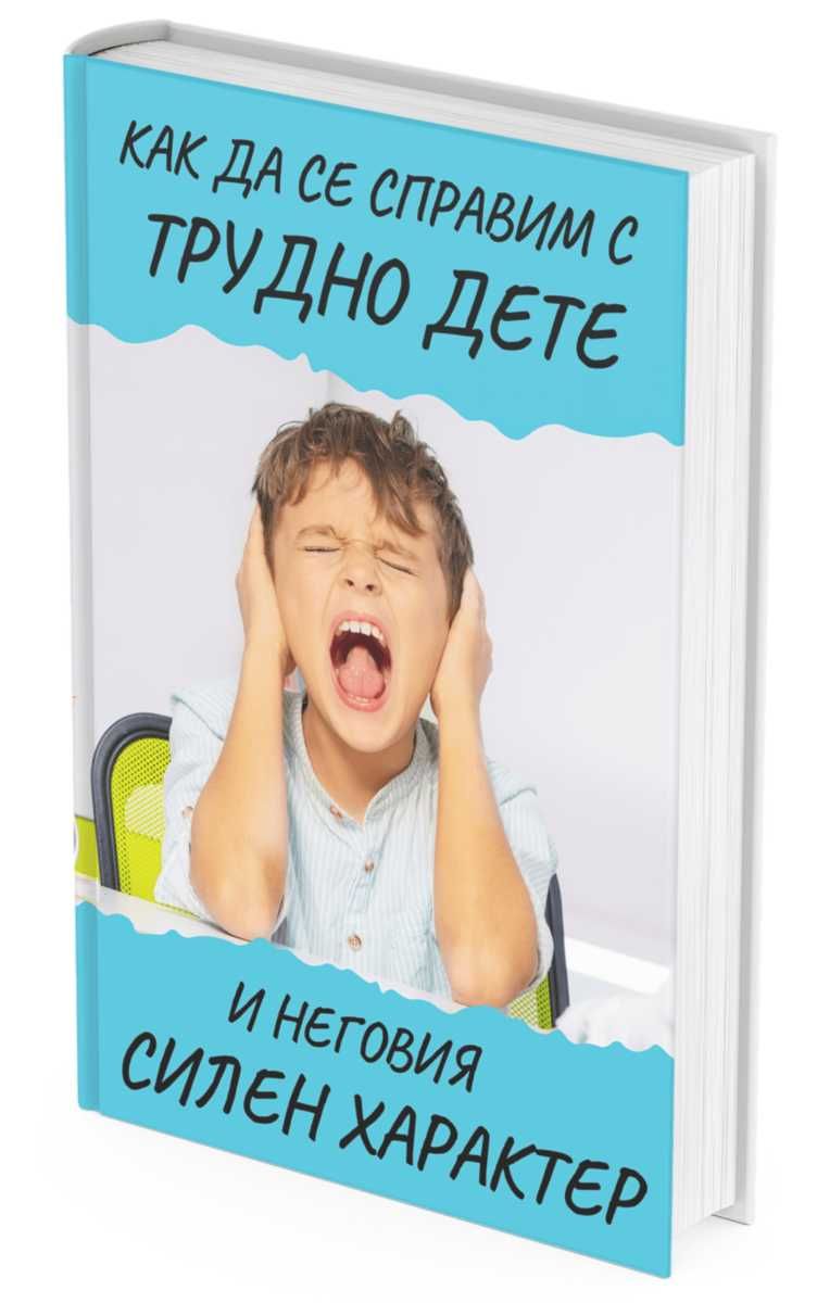 Книга -  Как да се справим с трудно дете и неговия силен характер