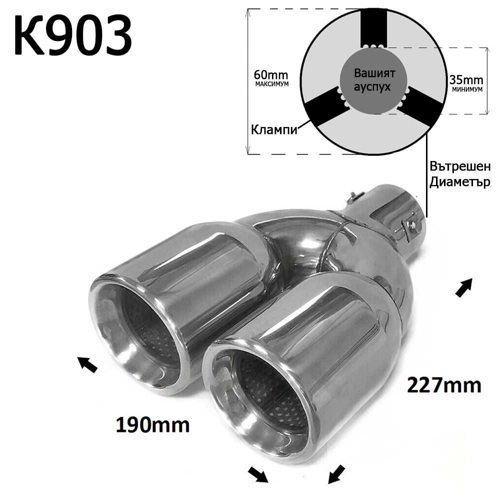 Накрайник ауспух гърне универсален двоен неръждаема стомана хром