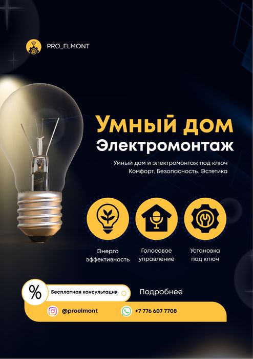 Электромонтаж, Умный дом в городе Астана