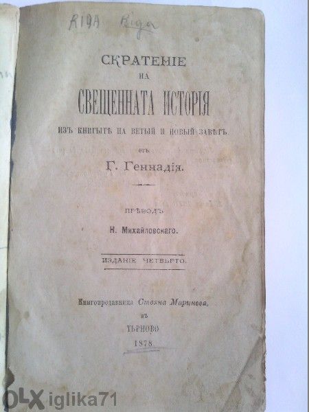 Продавам "свещенната история" 1878г.