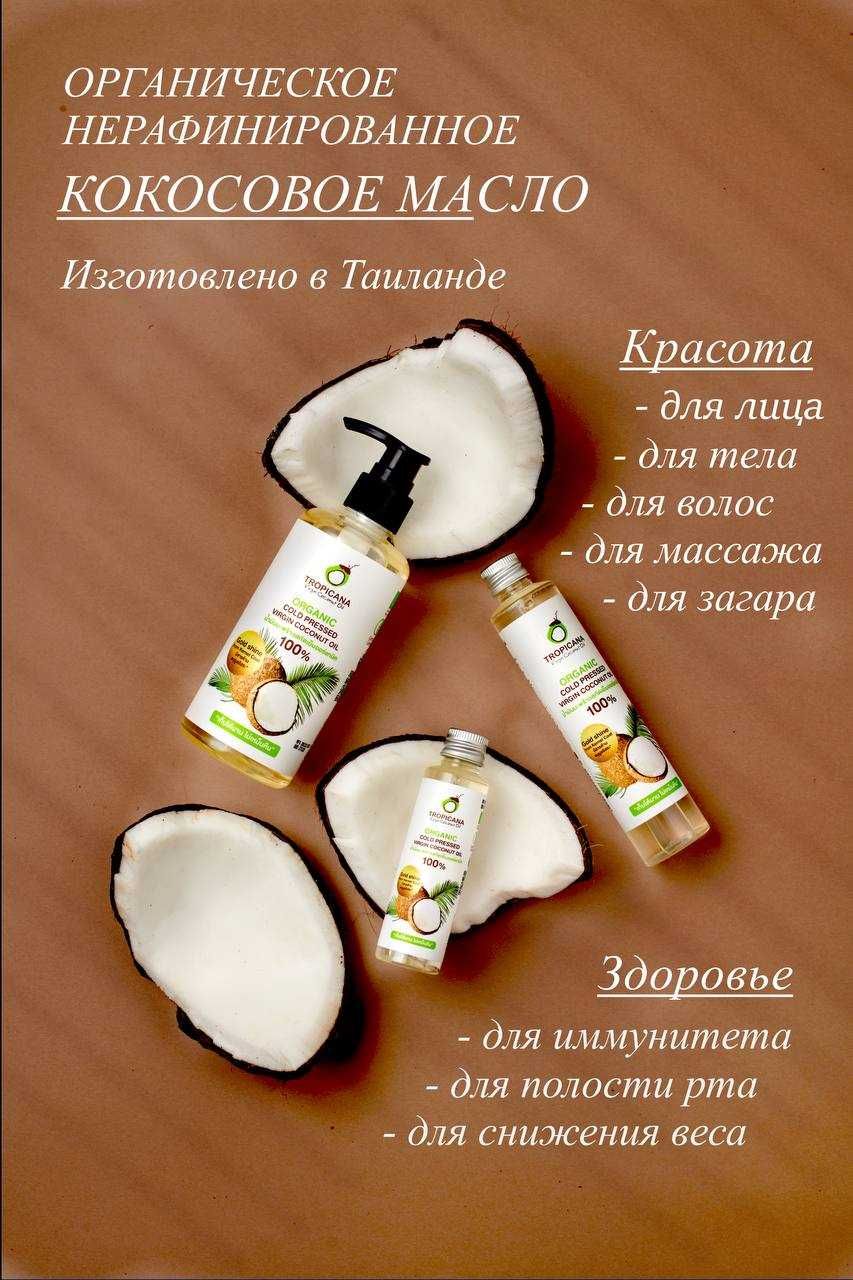 Кокосовое масло первого холодного отжима Tropicana 250ml