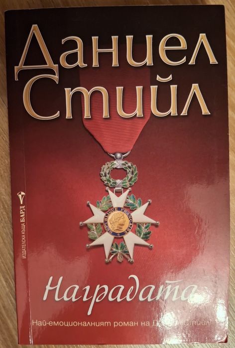 Даниел Стийл, Наградата