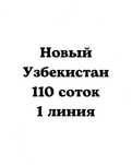 ‼️Янги Узбекистан 110соток‼️1 линия‼️с кадастром, новый Узбекистан