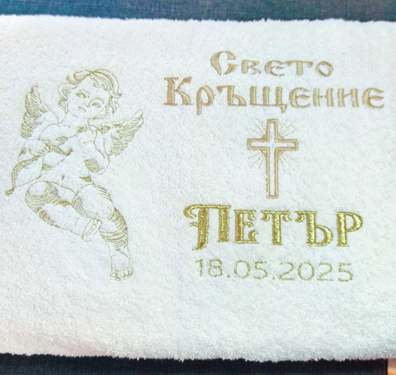 Хавлия за кръщене