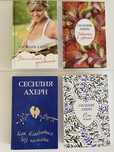 Книги Сесилия Ахерн (Волшебный дневник, Сто имен и др)