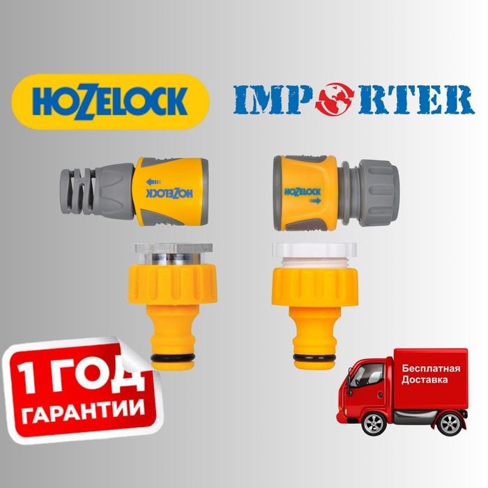 Коннекторы штуцеры HOZELOCK