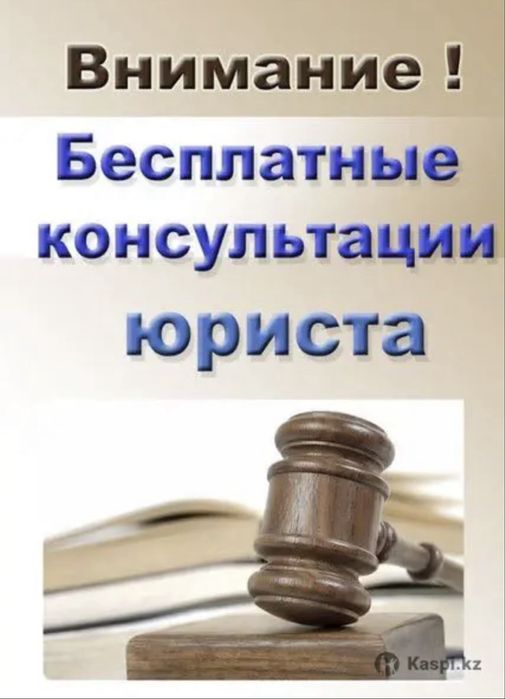 Заңгерлік қызмет. Юридические услуги. Адвокат. Юрист.