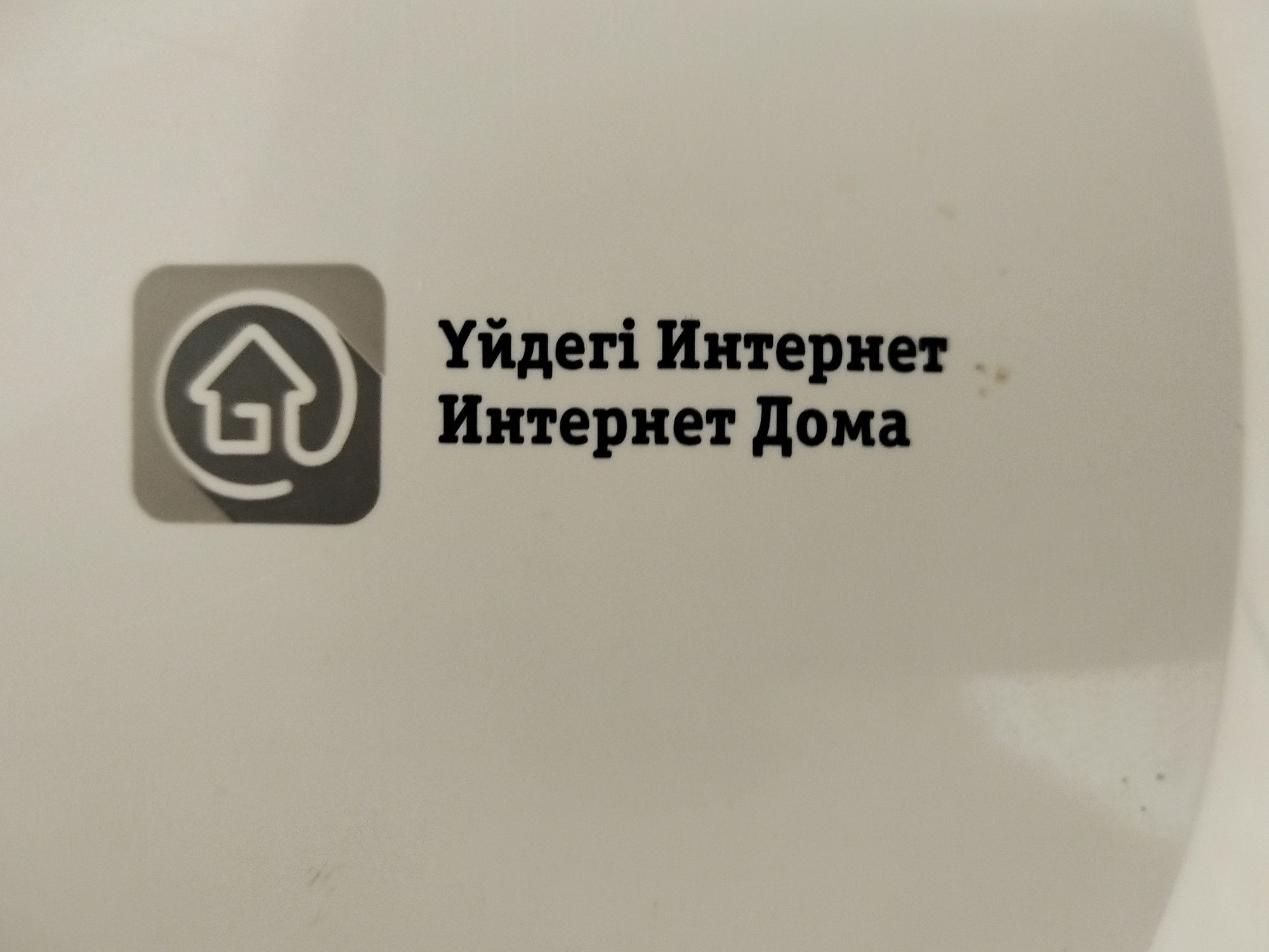 Мадем билаин интернет дома.