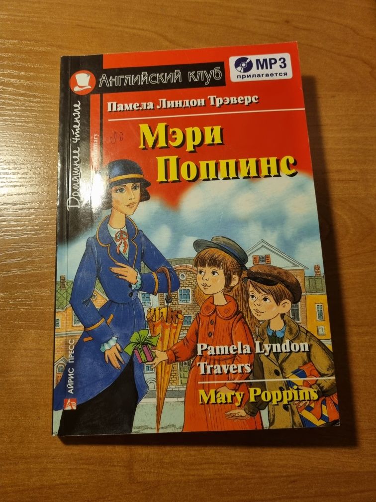 Мэри Поппинс, Mary Poppins