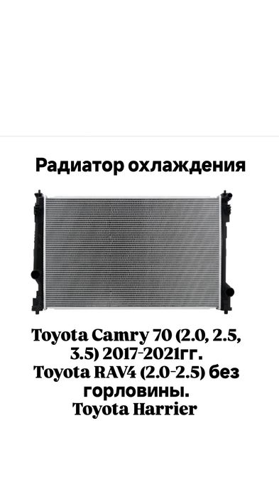 Радиатор Тойота Camry 70 RAV4