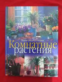 Продам книгу.  Комнатные растения