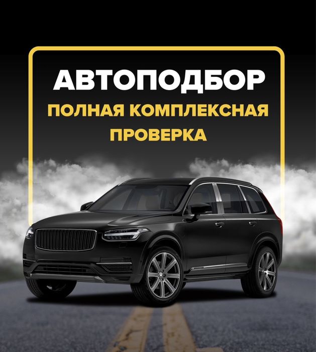 Автоэксперт.Автоподбор Астана.Проверка авто перед покупкой. Компьютерн