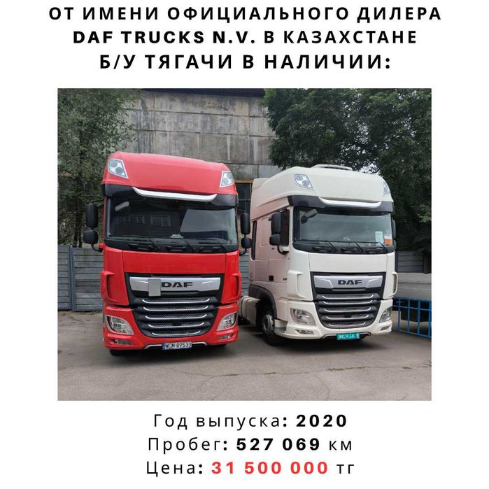 DAF (ДАФ) БУ, Грузовики из Европы, тягачи ДАФ, продажа в Б/У