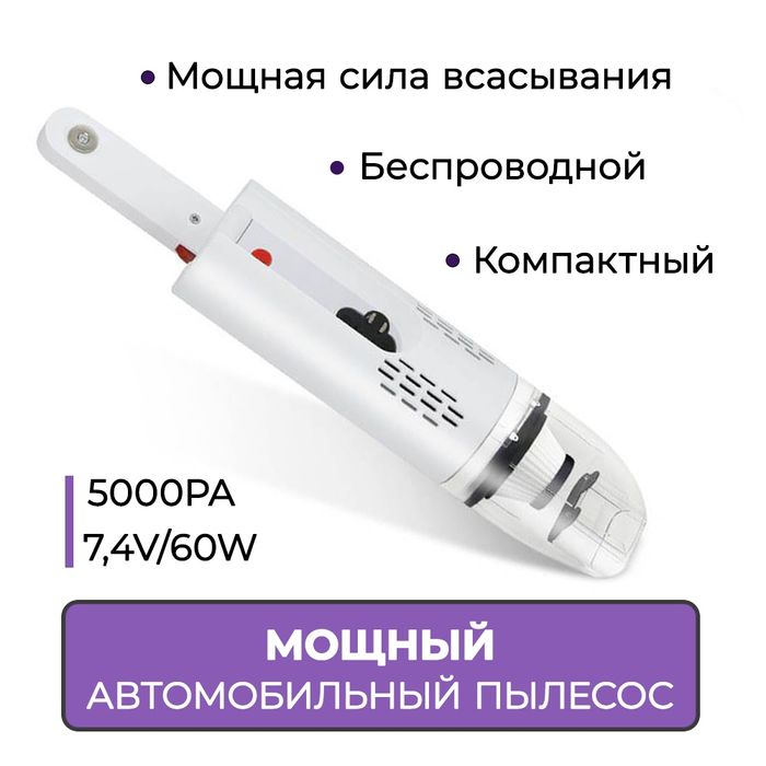 Беспроводной автопылесос