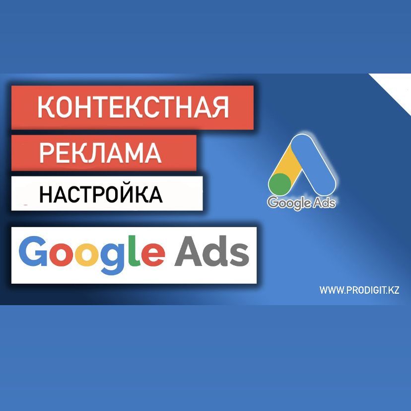 Реклама в гугле / Гугл реклама / Гугл адс / Гугл / Google ads