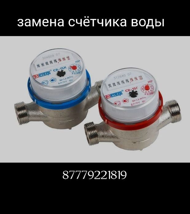 Продажа счётчика воды