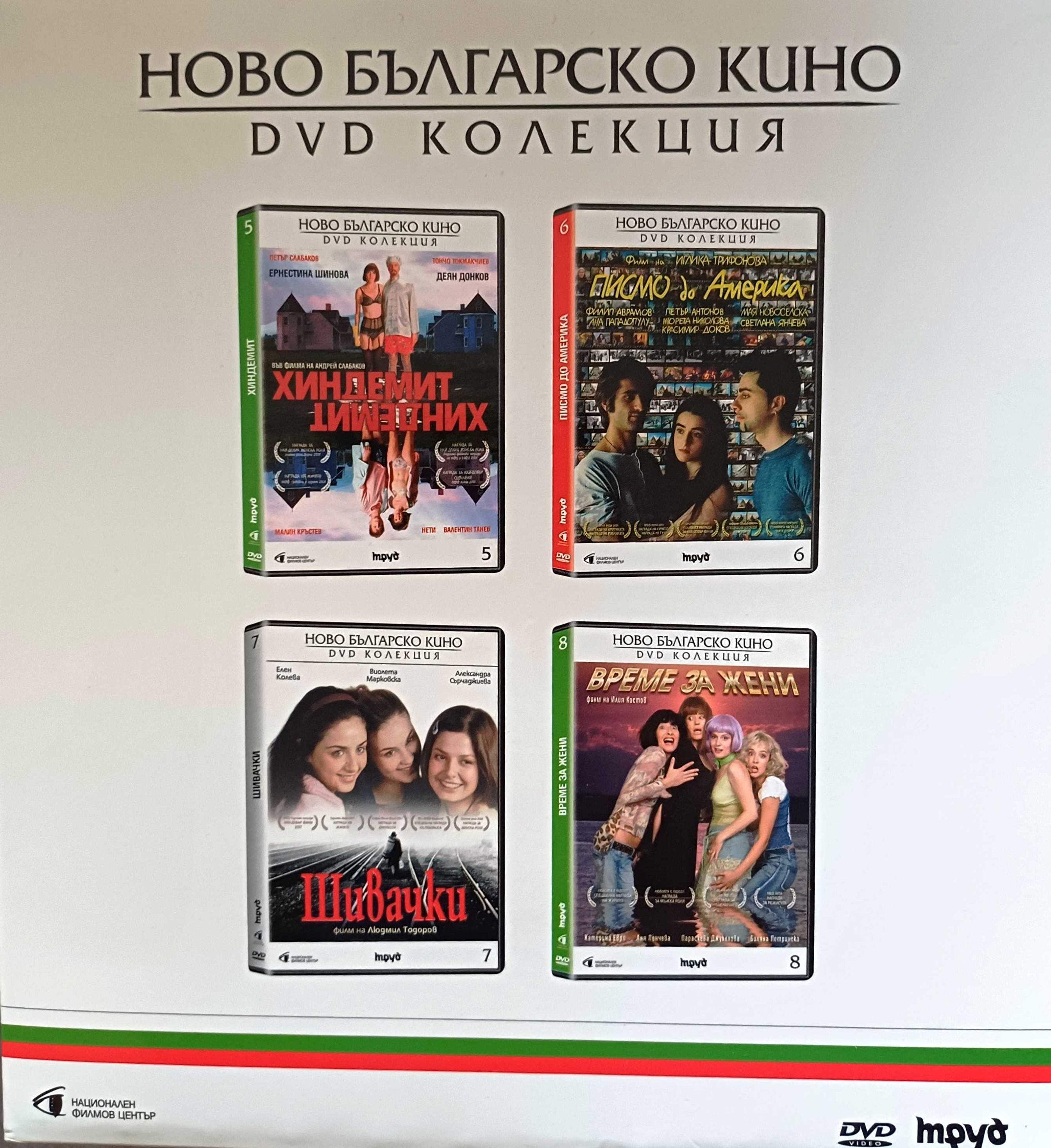 DVD колекция "Ново българско кино"