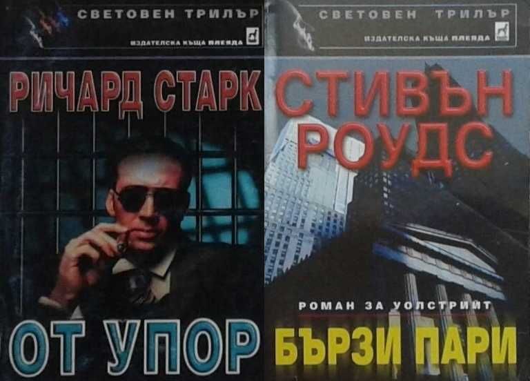 Трилъри и криминални романи – 08: