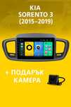 9-инчова мултимедия с подарък камера за KIA Sorento 3 (2015–2019)