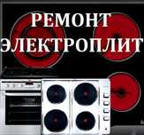 Ремонт Электроплит Духовок,Посудомоечных машин кондиционеров Заправка