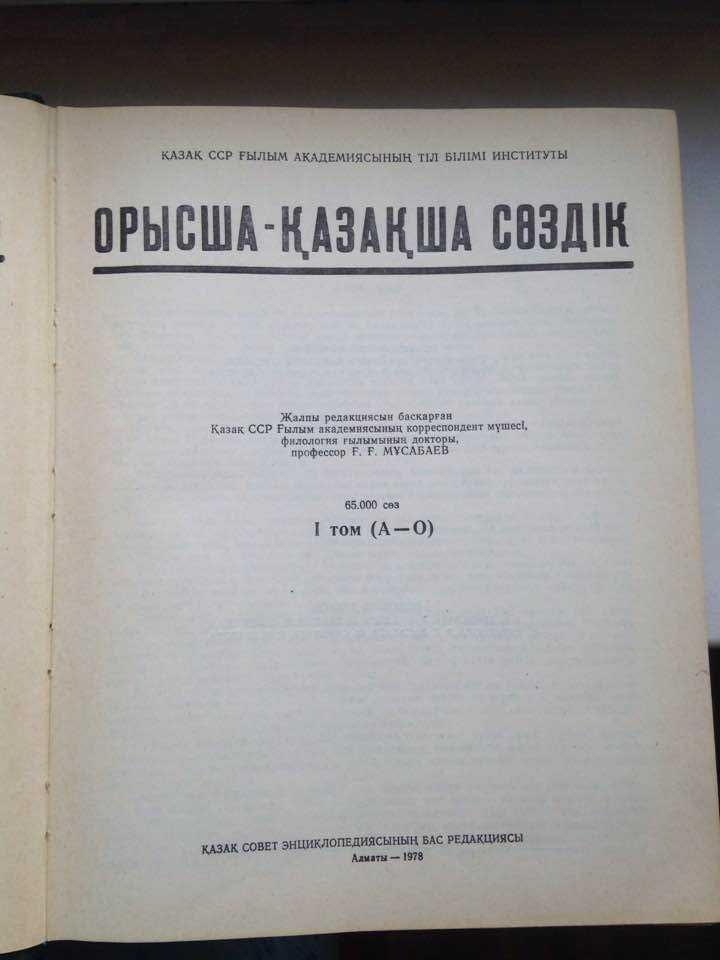 Русско-казахский словарь в двух томах