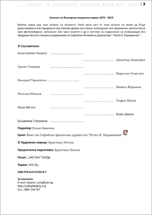 Продавам "Каталог за български пощенски марки 1879-2019"
