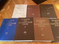 речник на българския език БАН