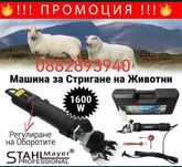 МАШИНКА ЗА ПОДСТРИГВАНЕ/ Стригане на Овце 650w/750w/1200w/1600w
