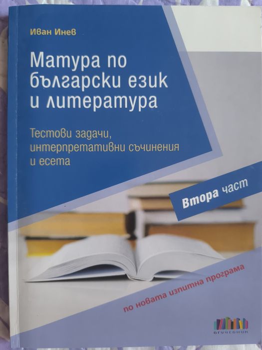 Помагало БЕЛ и Литература