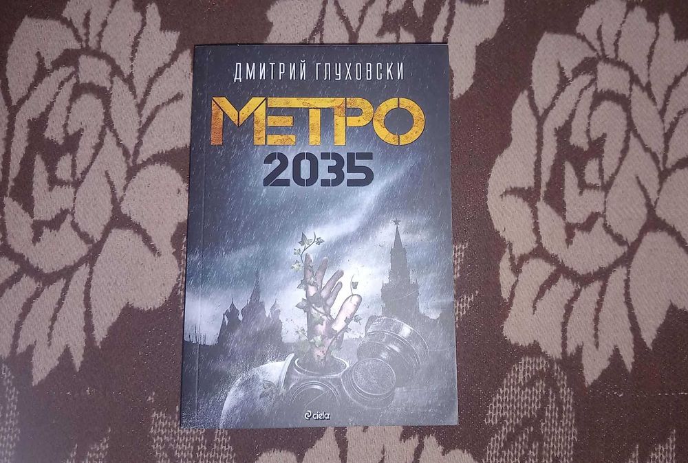 Книга Метро 2035