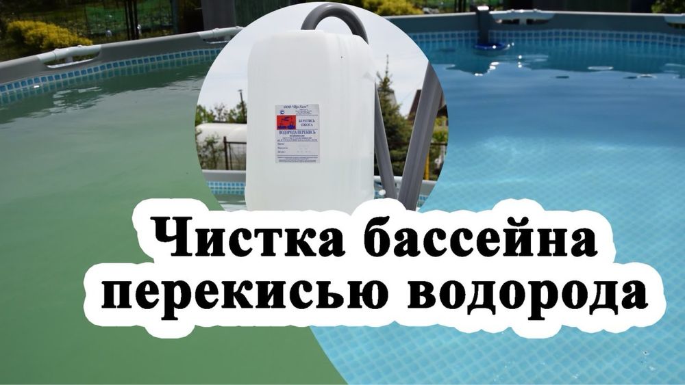 Перекись водорода для бассейна