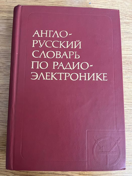 Англо- руски речник по радиоелектроника