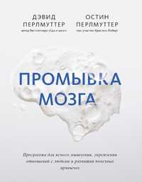 Промывка мозга. Программа для ясного мышления, укрепления отношений с