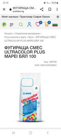 Фуга Mapei Ultracolor Plus цвят 100 и 130
