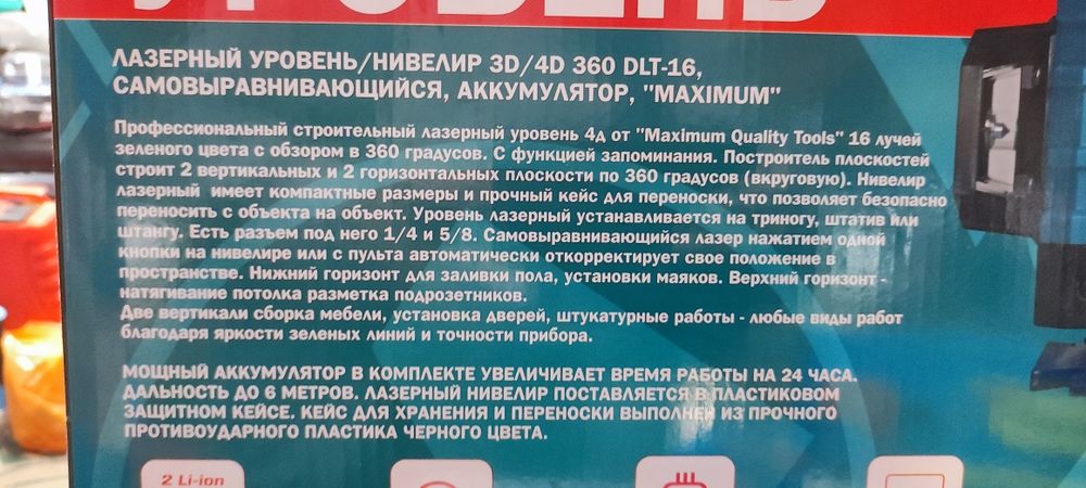 Лазерный уровень 16 лучей " Maximum"