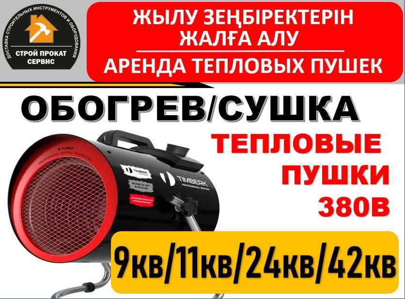 Тепловые Пушки Электрические Газовые Аренда Доставка