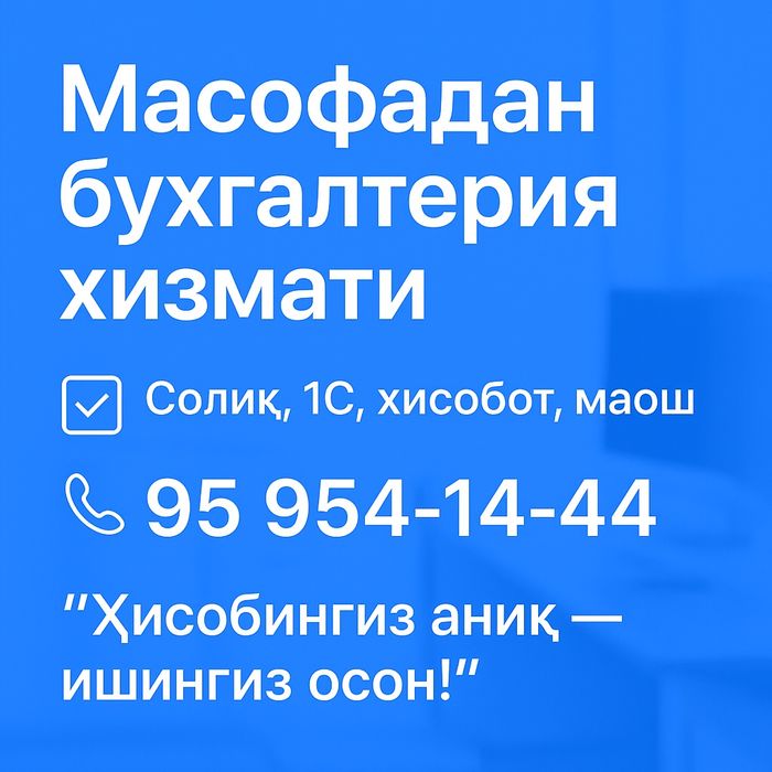 Агар сизга масофадан бухгалтер керак бўлса — мен билан боғланинг.