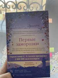 Книга «первые заморозки»