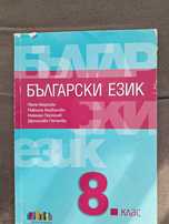 Учебник по Български език  за 8-ми  клас на издателство  БГ  Учебник