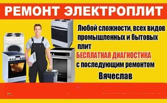 Ремонт электроплит